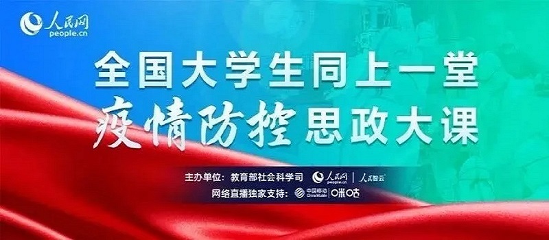 全国大学生同上一堂疫情防控思政大课.jpg